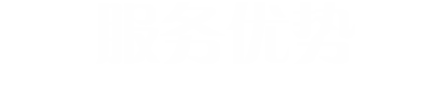 服务优势